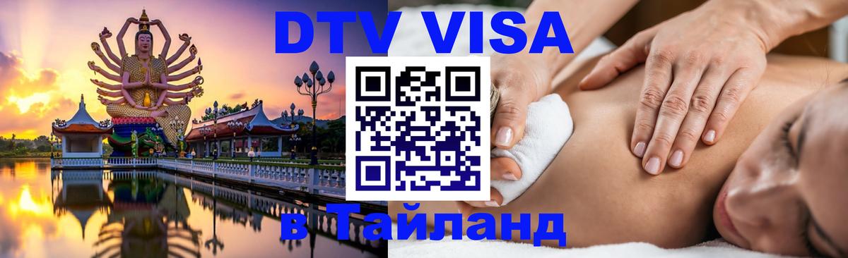 ДТВ VISA Тайланд для фрилансеров 