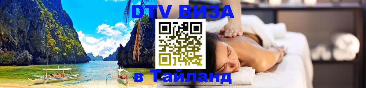 DTV виза Тайланд Катманду 